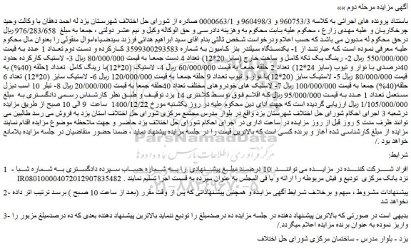 مزایده فروش 1- یکدستگاه سیلندر بنز کامیون به شماره 3599300293583 کارکرده و دست دوم و...