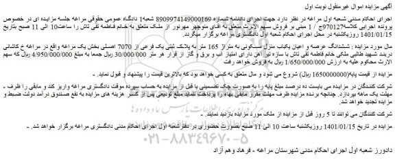 مزایده فروش  ششدانگ عرصه و اعیان یکباب منزل مسکونی به متراژ 165 متر به پلاک ثبتی یک فرعی از 7070 اصلی 