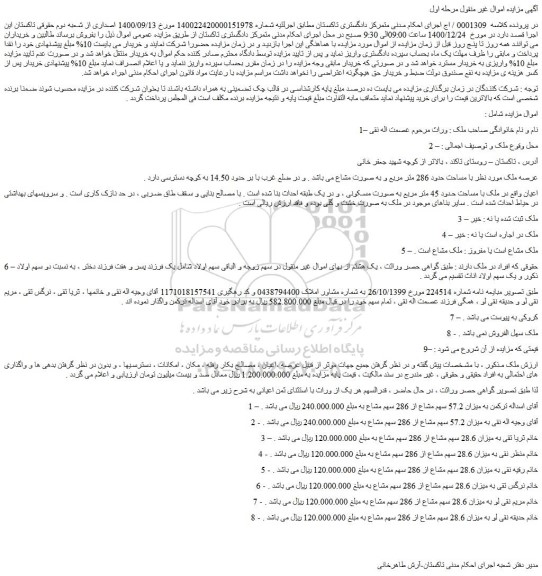 مزایده فروش ملک با مساحت حدود 286 متر مربع و به صورت مشاع