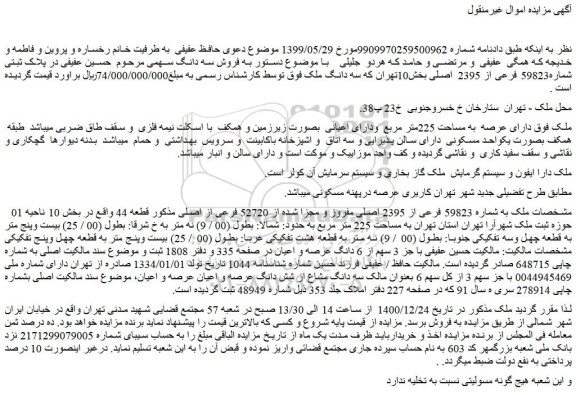 مزایده فروش ملک دارای عرصه  به مساحت 225متر مربع  ودارای اعیانی  بصورت زیرزمین 