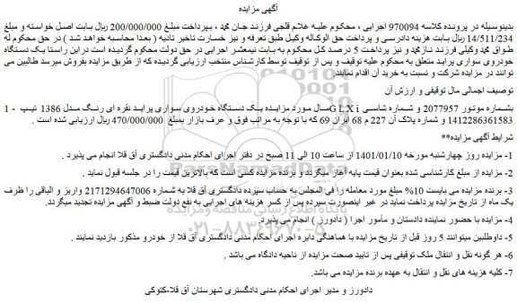 مزایده فروش یک دستگاه خودروی سواری پراید نقره ای رنگ مدل 1386 تیپ GLXi
