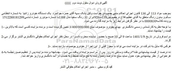 مزایده فروش  یک دستگاه خودرو زانتیا  