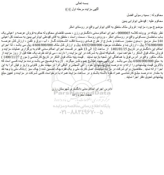 مزایده  فروش ملک 
