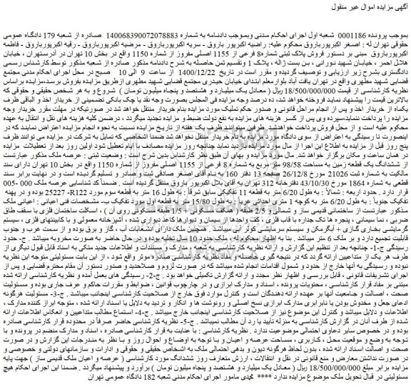 مزایده  فروش پلاک ثبتی شماره8 فرعی از 1155 اصلی مفروز از شماره 1150 