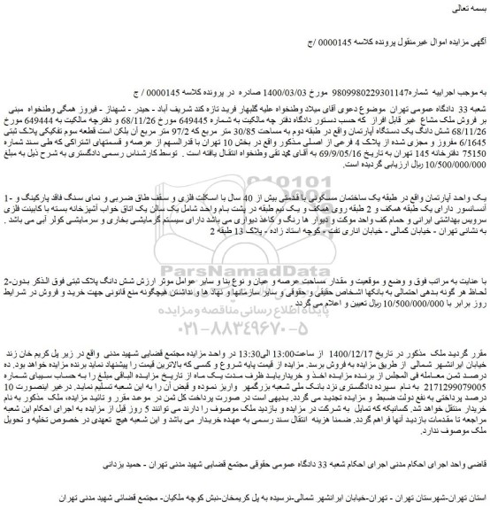 مزایده فروش ملک مشاع غیر قابل افراز