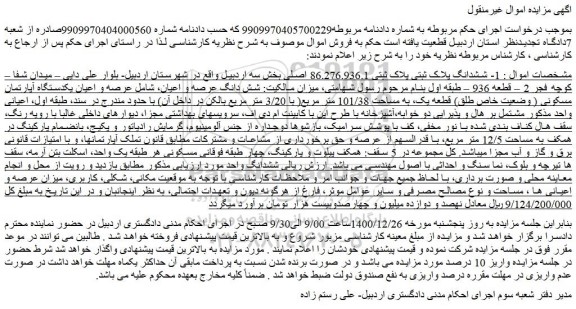مزایده فروش  1- ششدانگ پلاک ثبتی پلاک ثبتی 86.276.936.1 اصلی 