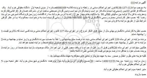 مزایده فروش  یک دستگاه فر قنادی 32دیس (سینی)با دینام تک فاز 