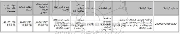 مناقصه عمومی همزمان با ارزیابی (فشرده) یک مرحله ای تامین خودروهای استیجاری و سرویس ایاب و ذهاب231-00