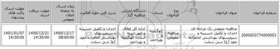 مناقصه عمومی یک مرحله ای احداث و تکمیل  حسینیه و  سرویسهای بهداشتی امامزاده محمد (ع)  سی سخت