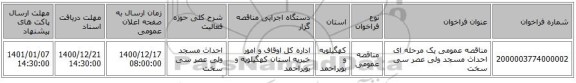 مناقصه عمومی یک مرحله ای احداث مسجد ولی عصر سی سخت