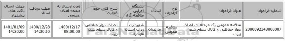 مناقصه عمومی یک مرحله ای احداث دیوار حفاظتی و کانال سطح شهر زیراب