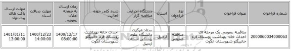 مناقصه عمومی یک مرحله ای احداث خانه بهداشت روستای قره خانبیگلو شهرستان انگوت