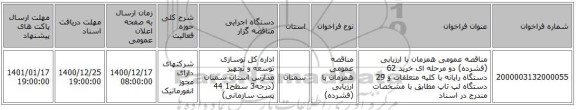 مناقصه عمومی همزمان با ارزیابی (فشرده) دو مرحله ای خرید 62 دستگاه رایانه با کلیه متعلقات و 29 دستگاه لپ تاپ مطابق با مشخصات مندرج در اسناد 