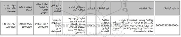 مناقصه عمومی همزمان با ارزیابی (فشرده) دو مرحله ای خرید 43 دستگاه دیتا پروژکتور بهمراه پرده نمایشی ،  27 دستگاه کپی یکرو زن و 27 دستگاه پرینتر مطابق با مشخصات