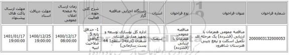مناقصه عمومی همزمان با ارزیابی (فشرده) یک مرحله ای تکمیل اسکلت و تیغع چینی هنرستان شاهرود 