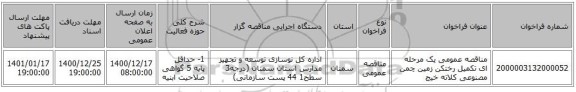 مناقصه عمومی یک مرحله ای تکمیل رختکن زمین چمن مصنوعی کلاته خیج