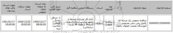 مناقصه عمومی یک مرحله ای تکمیل زمین چمن مصنوعی آموزشگاه عصمت الملوک دامغان
