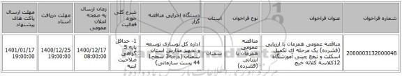 مناقصه عمومی همزمان با ارزیابی (فشرده) یک مرحله ای تکمیل اسکلت و تیغع چینی آموزشگاه 12کلاسه کلاته خیج