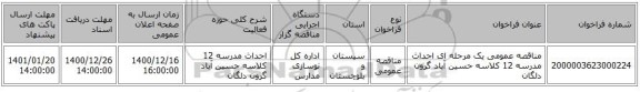 مناقصه عمومی یک مرحله ای احداث مدرسه 12 کلاسه حسین آباد گرون دلگان