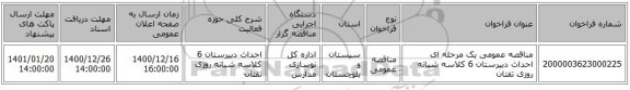 مناقصه عمومی یک مرحله ای احداث دبیرستان 6 کلاسه شبانه روزی تفتان