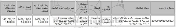 مناقصه عمومی یک مرحله ای احداث  مدرسه 6 کلاسه متوسطه دوم شبانه روزی میرجاوه 
