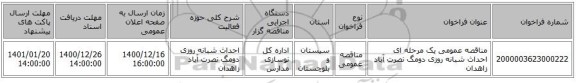 مناقصه عمومی یک مرحله ای احداث شبانه روزی دومگ نصرت آباد زاهدان