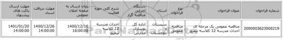 مناقصه عمومی یک مرحله ای احداث مدرسه 12 کلاسه نیمروز