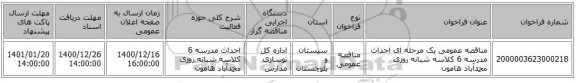 مناقصه عمومی یک مرحله ای احداث مدرسه 6 کلاسه شبانه روزی محمدآباد هامون