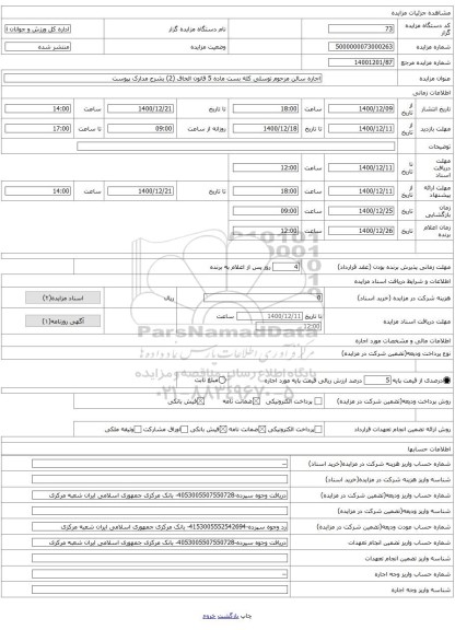 اجاره سالن مرحوم توسلی کله بست ماده 5 قانون الحاق (2) بشرح مدارک پیوست