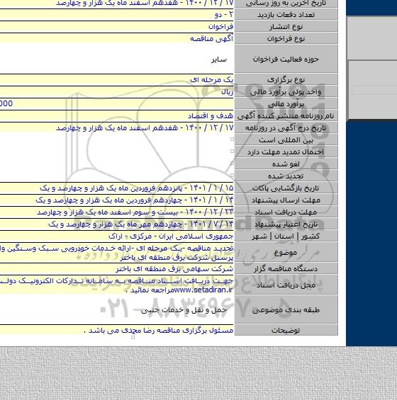 تجدید مناقصه  -یک مرحله ای -ارائه خدمات خودرویی سبک وسنگین وایاب وذهاب پرسنل شرکت برق منطقه ای باختر
