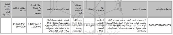 فراخوان ارزیابی کیفی جهت لیست کوتاه ارزیابی کیفی پیمانکاران جهت تهیه لیست کوتاه شرکتهای پیمانکاری (طرح نهضت ملی مسکن و لزوم شناسائی شرکتهای پیمانکاری) 