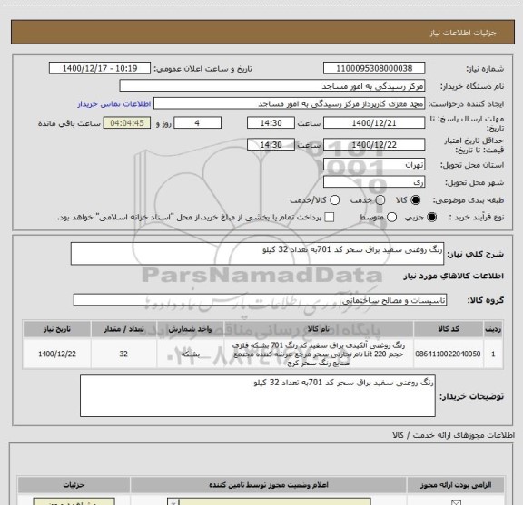 استعلام رنگ روغنی سفید براق سحر کد 701به تعداد 32 کیلو