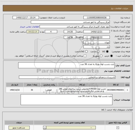 استعلام بابت چسب لوله پولیکا به تعداد 36 عدد