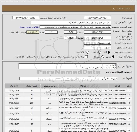 استعلام اقلام برقی
ایرانکد ها مشابه مطابق لیست پیوست