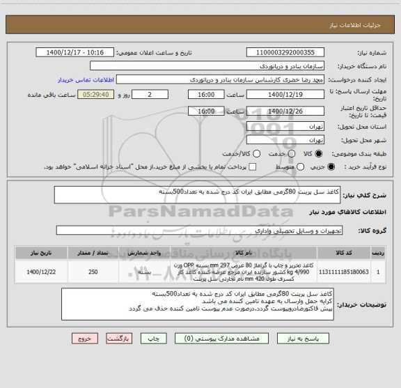 استعلام کاغذ سل پرینت 80گرمی مطابق ایران کد درج شده به تعداد500بسته