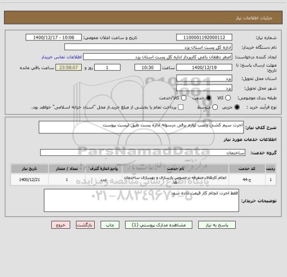 استعلام اجرت سیم کشی ونصب لوازم برقی درسوله اداره پست طبق لیست پیوست