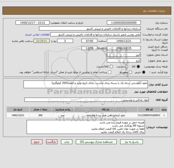 استعلام نخود آبگوشتی درجه یک با بسته بندی مناسب دارای تاریخ تولید و انقضا(200 کیلوگرم)