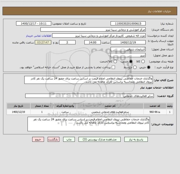 استعلام واگذاری خدمات حفاظتی نیروی انتظامی اعلام قیمت بر اساس ساعت برای حضور 24 ساعت یک نفر کادر نیروی انتظامی ومحاسبه براساس کارکد ماهانه می باشد.
