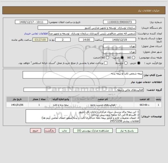 استعلام بیمه شخص ثالث و بیمه بدنه
