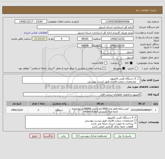 استعلام 3 دستگاه کیس کامپیوتر
مشخصات سخت افزاری طبق لیست پیوستی
پرداخت به صورت اسناد خرانه می باشد