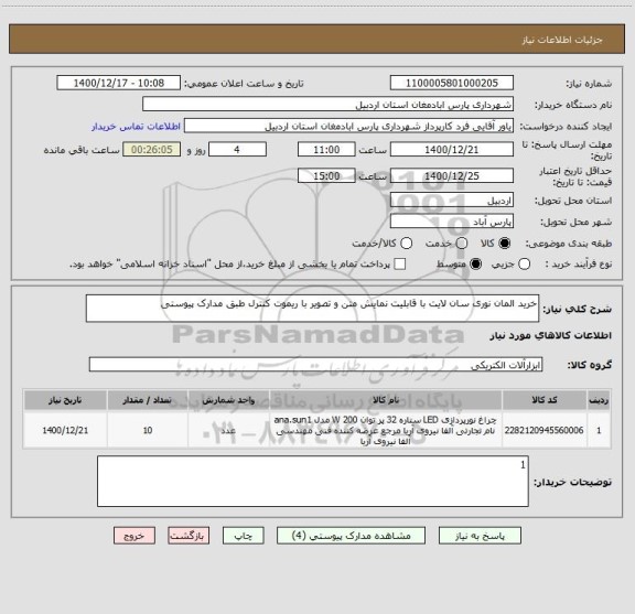 استعلام خرید المان نوری سان لایت با قابلیت نمایش متن و تصویر با ریموت کنترل طبق مدارک پیوستی