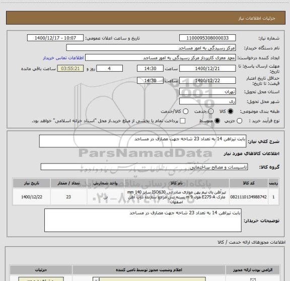 استعلام بابت تیراهن 14 به تعداد 23 شاخه جهت مصارف در مساجد
