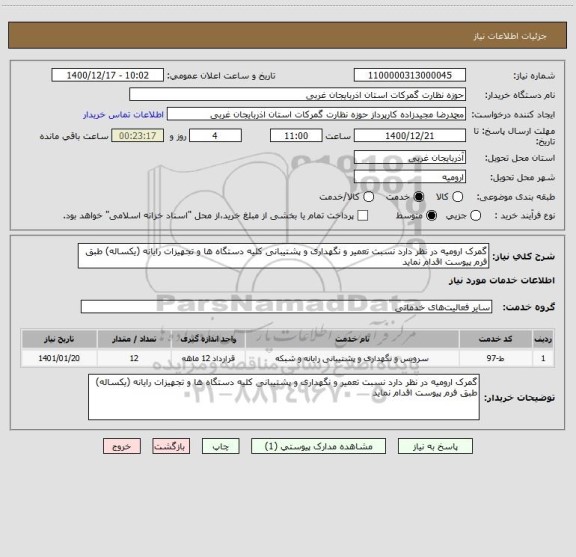 استعلام گمرک ارومیه در نظر دارد نسبت تعمیر و نگهداری و پشتیبانی کلیه دستگاه ها و تجهیزات رایانه (یکساله) طبق فرم پیوست اقدام نماید