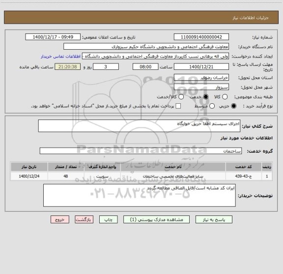 استعلام اجرای سیستم اطفا حریق خوابگاه