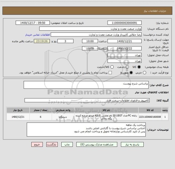 استعلام براساس شرح پیوست