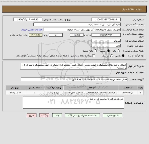 استعلام اجرای  برنامه های پیشگیری از اعتیاد شامل اجرای کمپین پیشگیری از اعتیاد با رویکرد پیشگیری از مصرف گل  یا شیشه