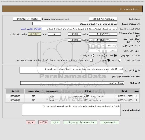 استعلام لباس کار تابستانه و زمستانه طبق مشخصات پیوست ( ارسال نمونه الزامی است ) 