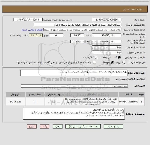 استعلام تهیه لوازم و تجهیزات بازسازی سرویس بهداشتی طبق لیست پیوست