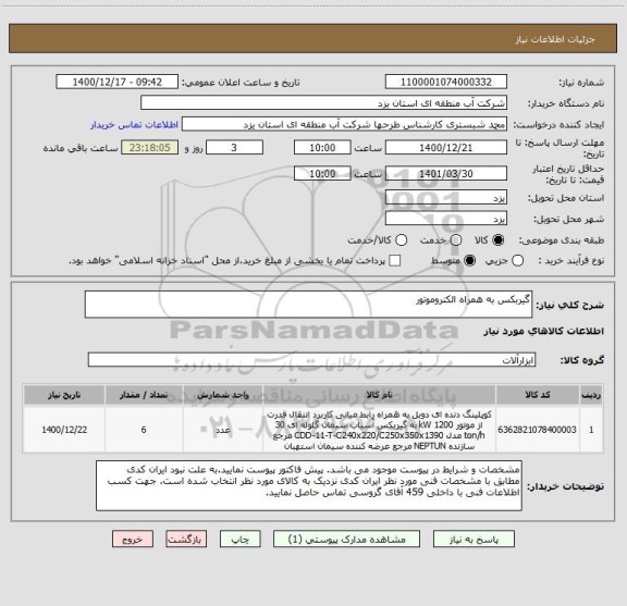 استعلام گیربکس به همراه الکتروموتور
