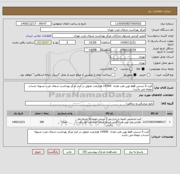 استعلام کیت 3 تستی فقط نوین طب تعداد  14500 هزارعدد تحویل در انبار مرکز بهداشت شمال غرب تسوبه حساب دوماه می باشد